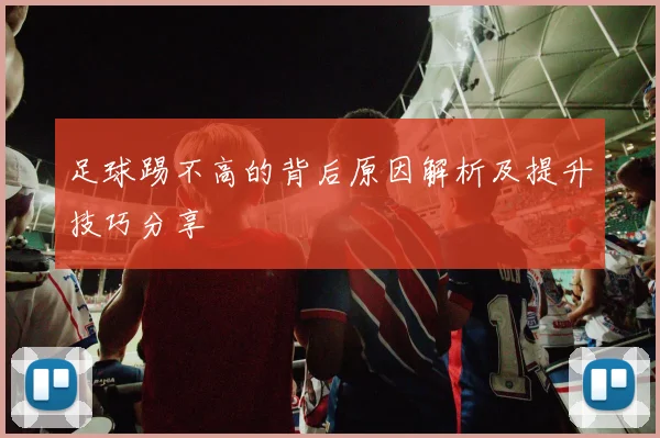 足球踢不高的背后原因解析及提升技巧分享