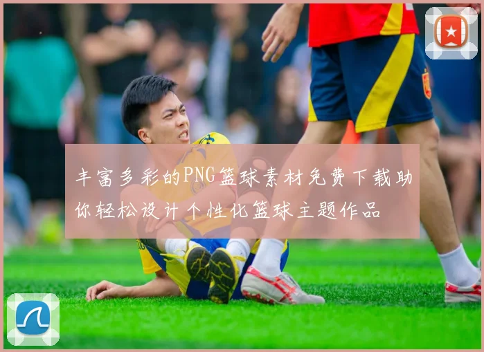 丰富多彩的PNG篮球素材免费下载助你轻松设计个性化篮球主题作品
