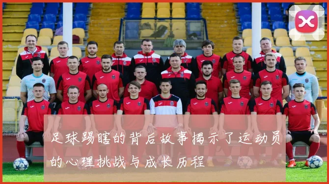 足球踢瞎的背后故事揭示了运动员的心理挑战与成长历程