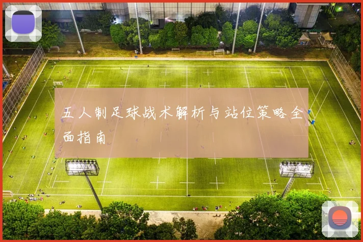 五人制足球战术解析与站位策略全面指南