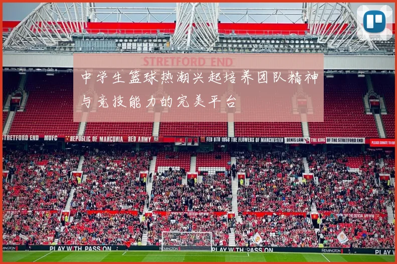 中学生篮球热潮兴起培养团队精神与竞技能力的完美平台