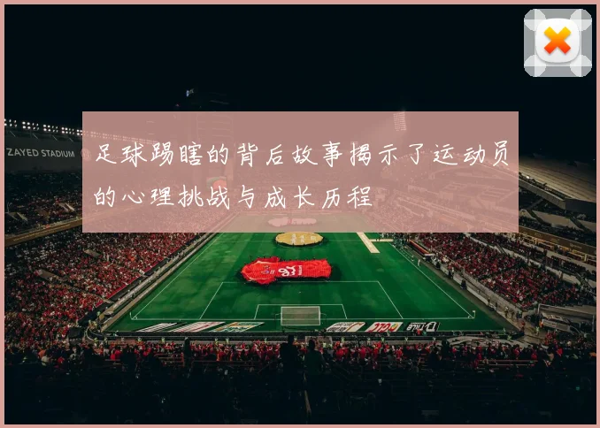 足球踢瞎的背后故事揭示了运动员的心理挑战与成长历程