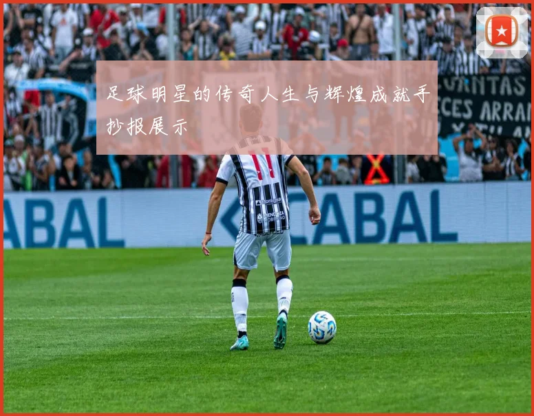 足球明星的传奇人生与辉煌成就手抄报展示